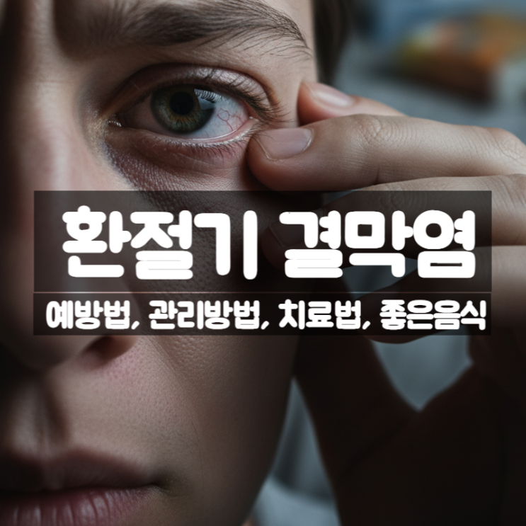  가을 환절기 결막염 예방법 치료법 관리방법 좋은 음식