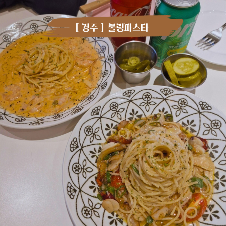  경주 용황맛집 가성비 좋은 패밀리레스토랑 롤링파스타 경주용황점
