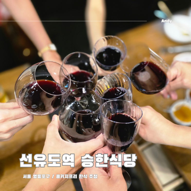  선유도역 콜키지프리 한식 주점 승한식당 / 비니아시아 서포터즈