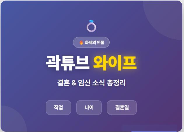 곽튜브 와이프 결혼과 임신 소식 정리