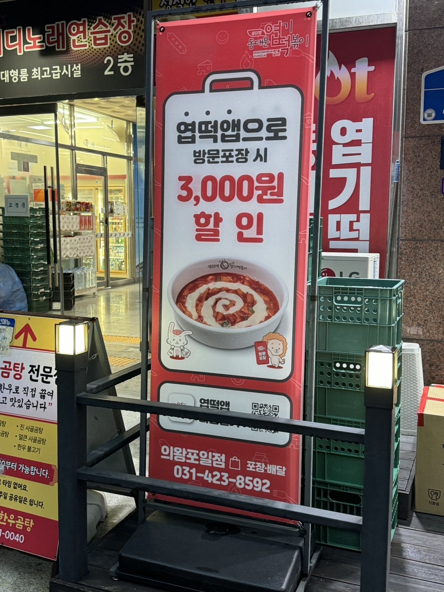 Dongdaemunyeopgitteokboki Uiwangpoiljeom photo 4