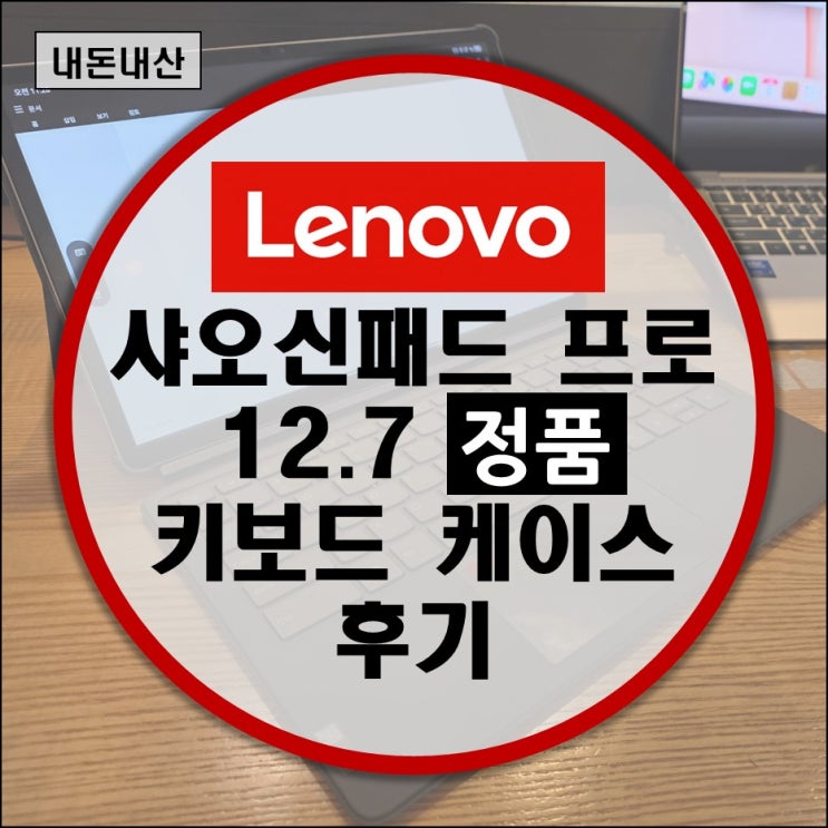  샤오신패드 프로 12.7 레노버 정품 키보드 케이스 구매 후기