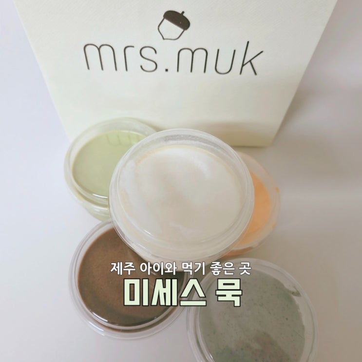  제주 디저트 맛집 미세스묵 |  전통묵이 디저트가 된 제주 이색 카페