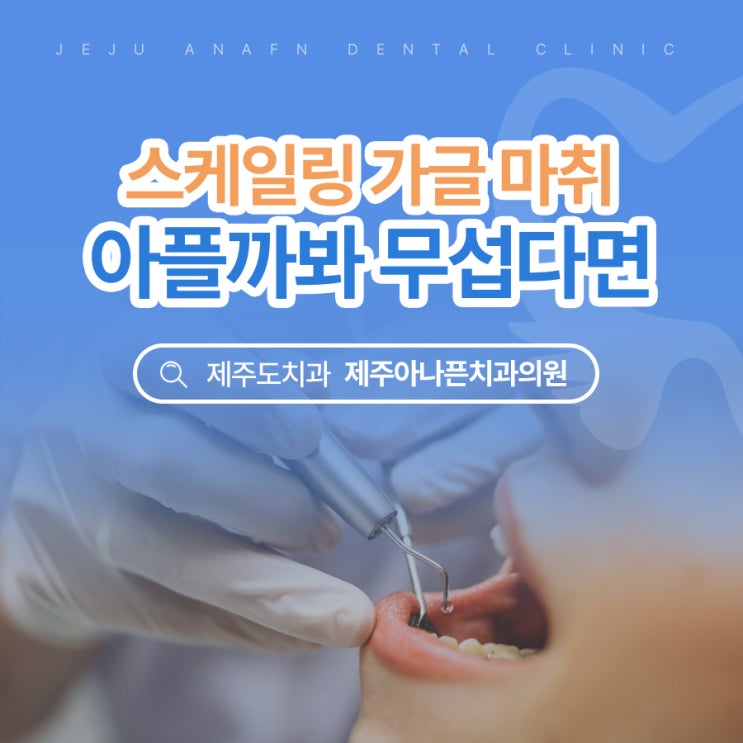 제주도치과 스케일링 통증 무섭다면 가글 마취로 편하게