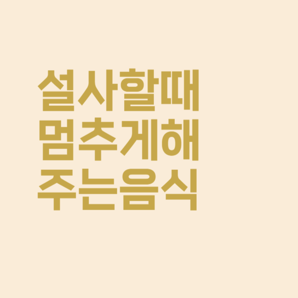  계속 설사할 때 멈추게 하려면 이 음식 드세요