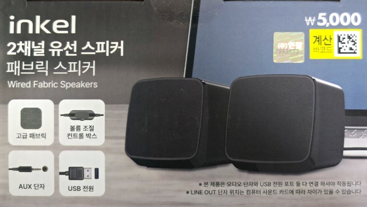  다이소_가성비 좋은 인켈 PC 유선 스피커