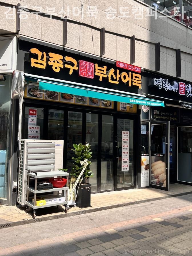 김종구부산어묵 송도캠퍼스타운점 사진 1