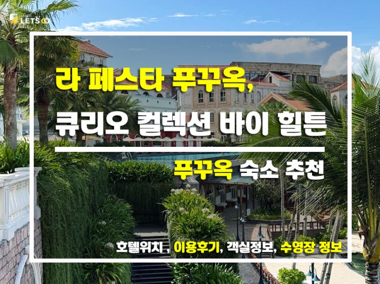  라 페스타 푸꾸옥 힐튼 감성 가득한 오션뷰 리조트 숙박 후기