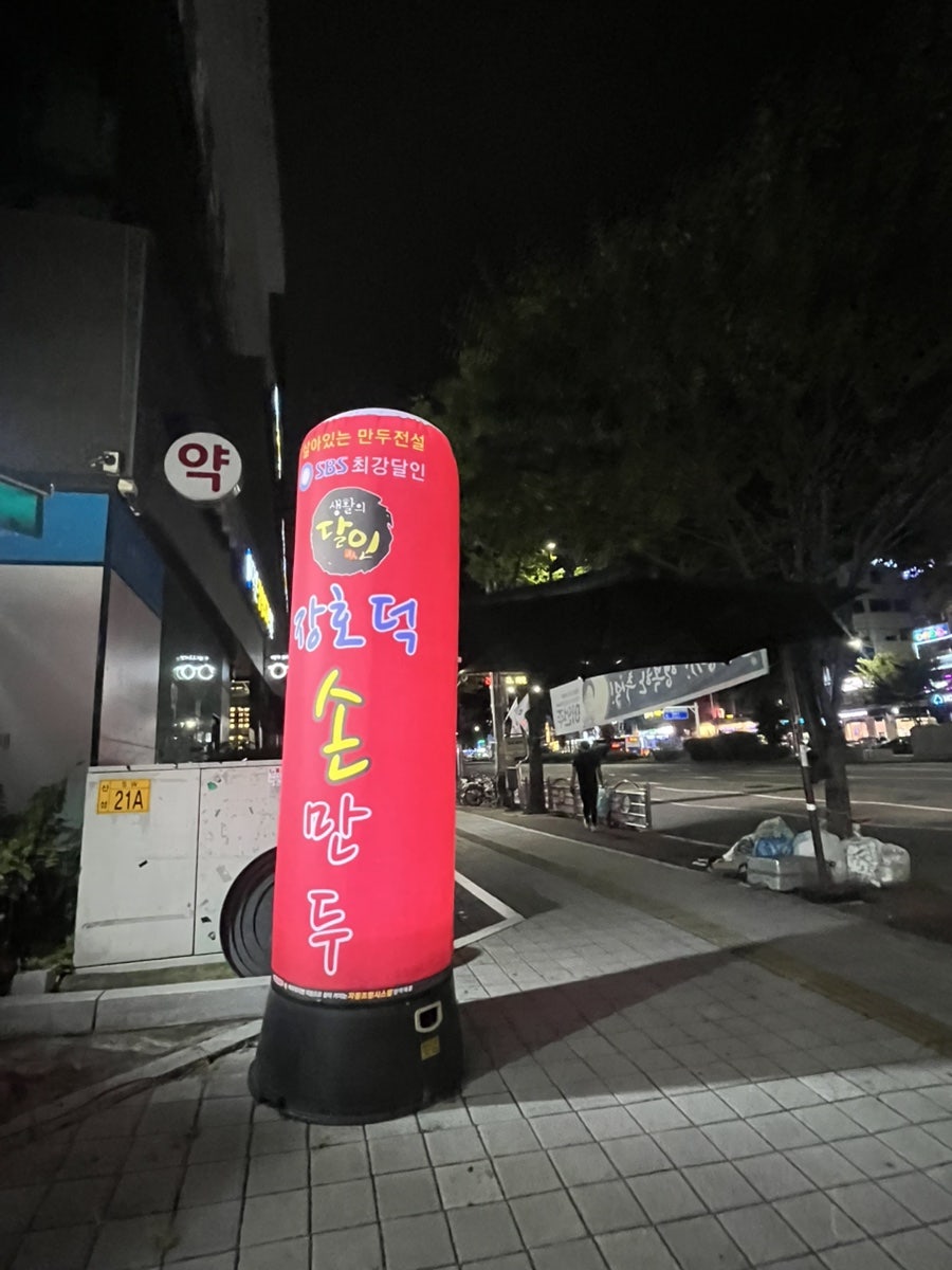 장호덕손만두 성남수진점 사진 1