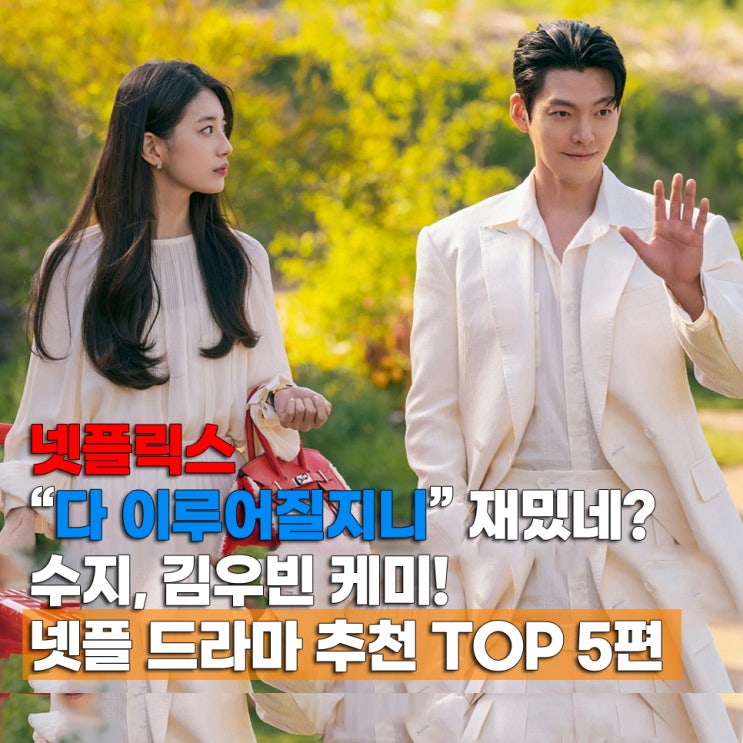  휴일에 정주행 넷플릭스 한국 드라마 추천 TOP 5(다 이루어질지니)