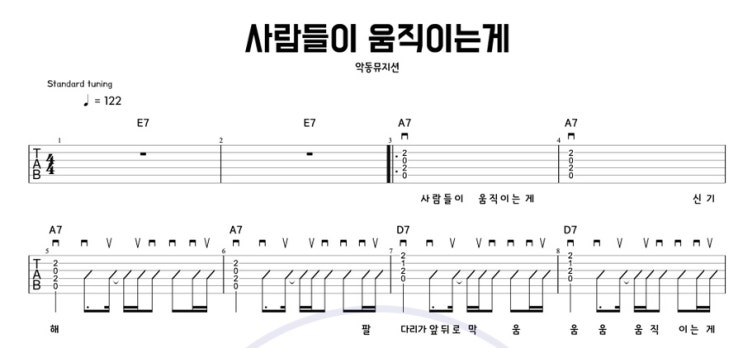  사람들이 움직이는 게 – 악동뮤지션 (AKMU) 기타 코드 타브악보 / 16비트 컷팅 리듬으로 신나는 연주