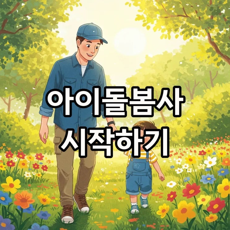  아이돌봄사 자격증 취득과 아이돌봄사업 전망