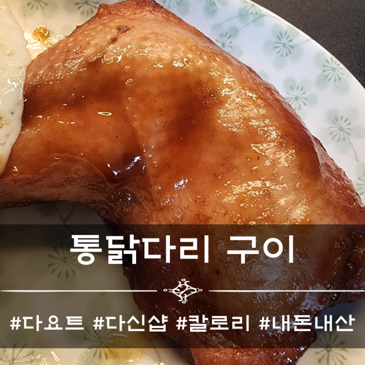  다신샵 통닭다리 구이 [칼로리, 다이어트, 내돈내산]