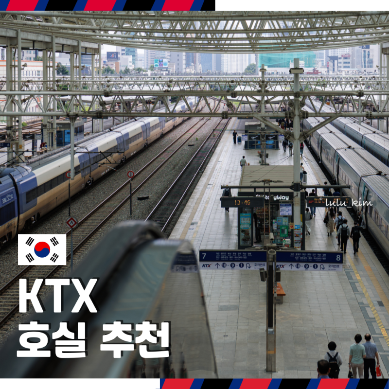 KTX 마주 보는 자리 넓은 자리 호실 추천 화장실 위치