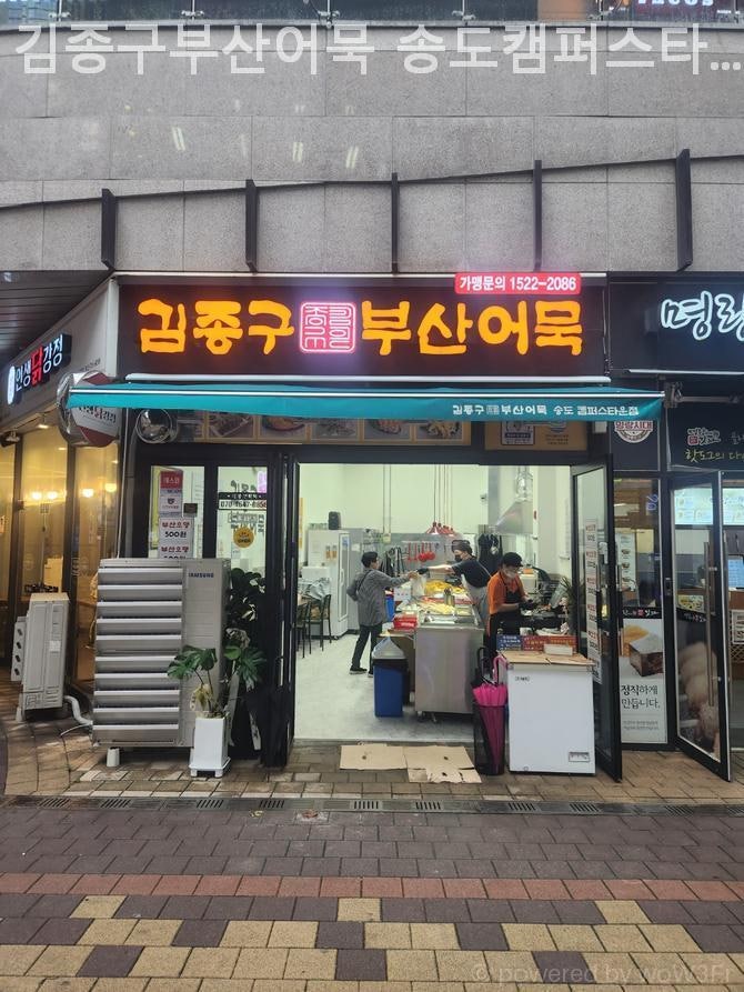 김종구부산어묵 송도캠퍼스타운점 사진 3