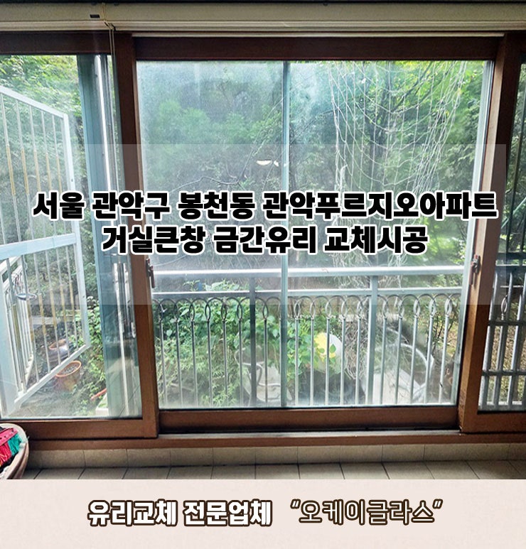 서울 관악구봉천동 관악푸르지오아파트 거실큰창 금간유리교체 "오케이글라스" 시공후기