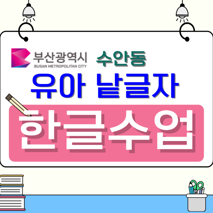  수안동 유아 낱글자 한글 수업