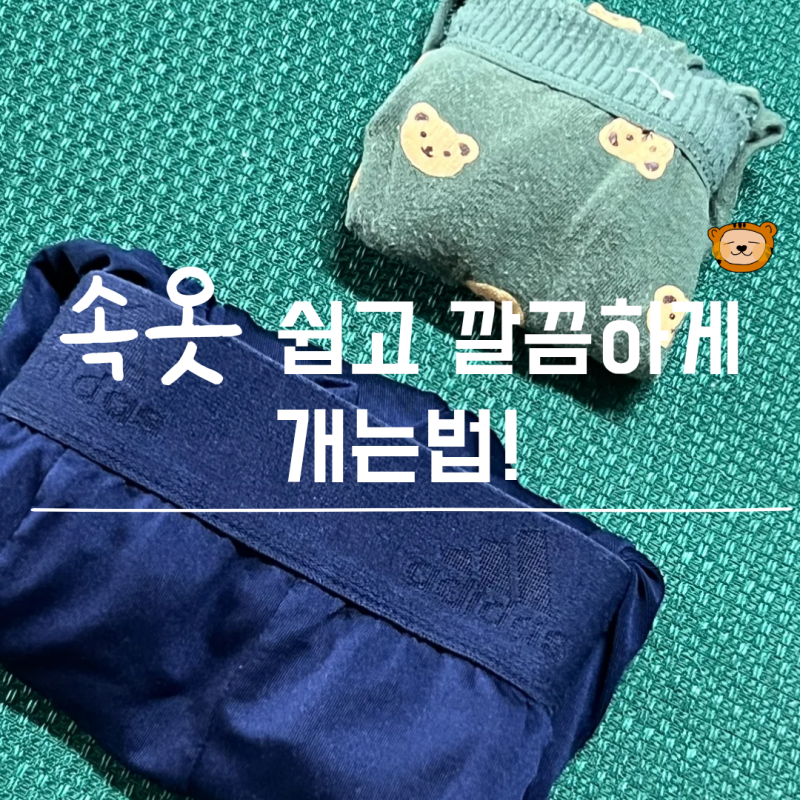 사각 팬티 접는법 쉽게 남자 여자 속옷 개는법