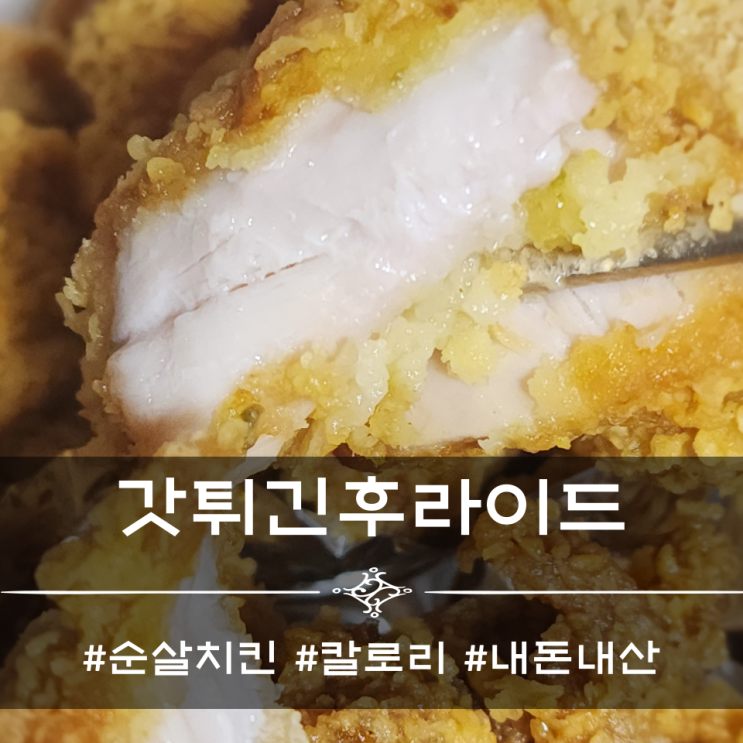  갓튀긴후라이드 순살치킨 존맛탱[칼로리]
