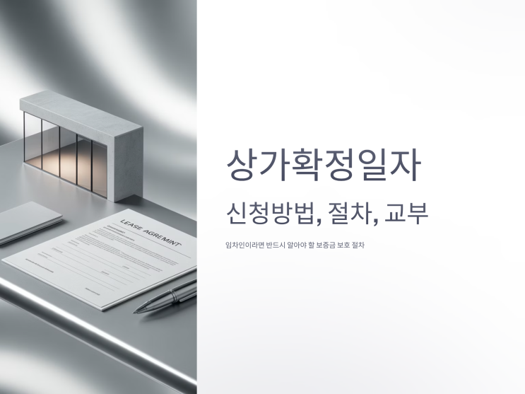  상가확정일자 신청방법·절차·교부 총정리 (2025 최신판)