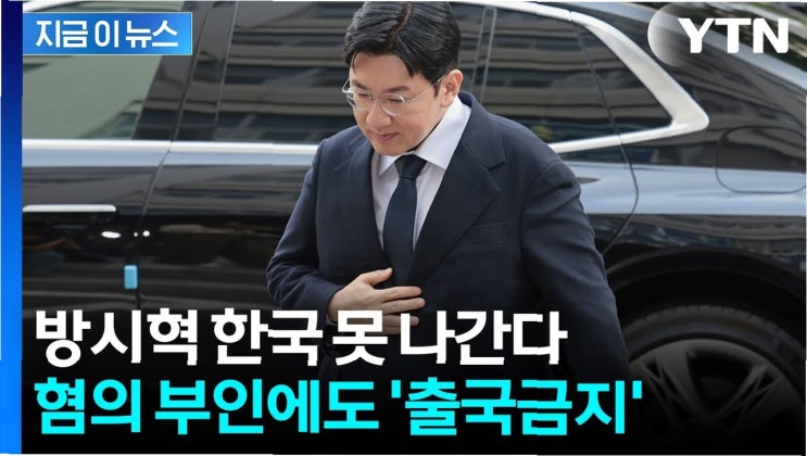 국립중앙박물관, '출국금지' 방시혁 사진 게재 <b>논란</b>…왜... 