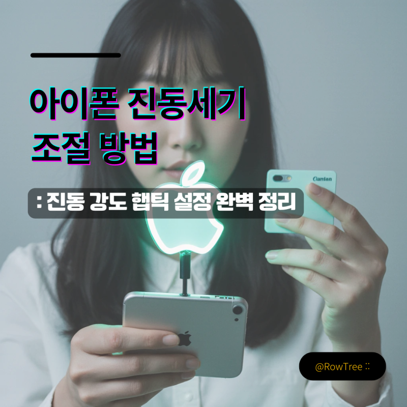 아이폰 진동세기 조절 방법 : 진동 강도 햅틱 설정 완벽 정리