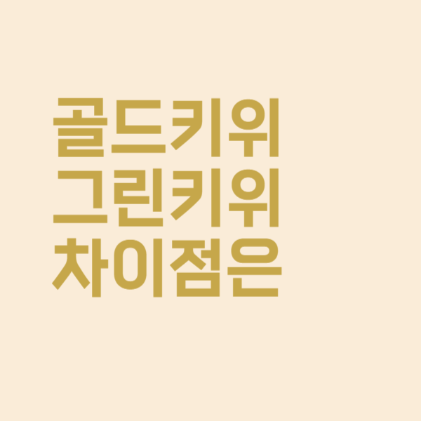  골드키위 vs그린키위 효능 차이를 알아보았더니