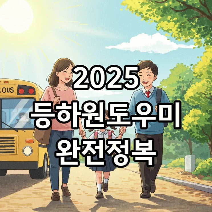  등하원도우미 비용, 시급 얼마나 될까요? 2025년 정부지원과 자격증 취득 A to Z