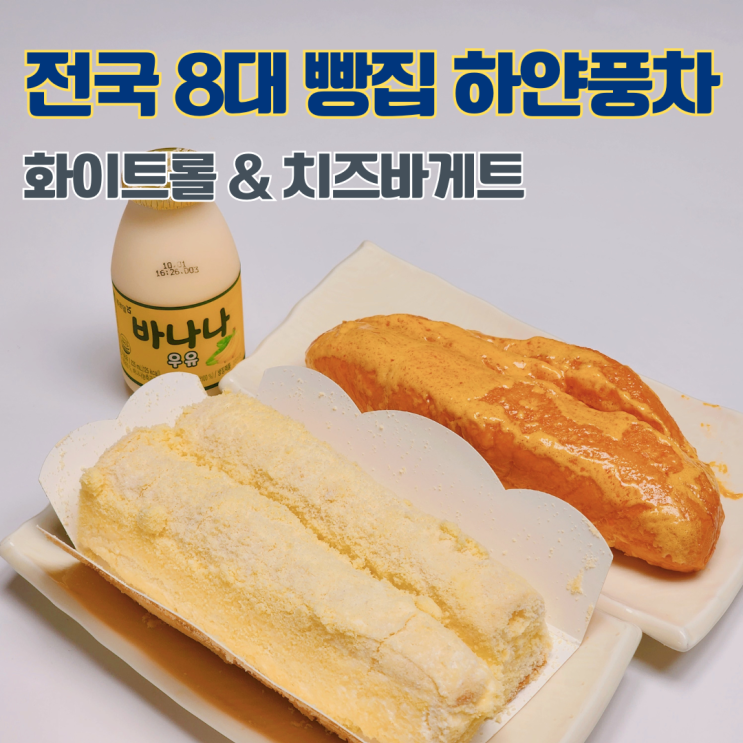  수원 하얀풍차 망포점(본점) 화이트롤 치즈바케트 빵지순례 맛있는 빵집