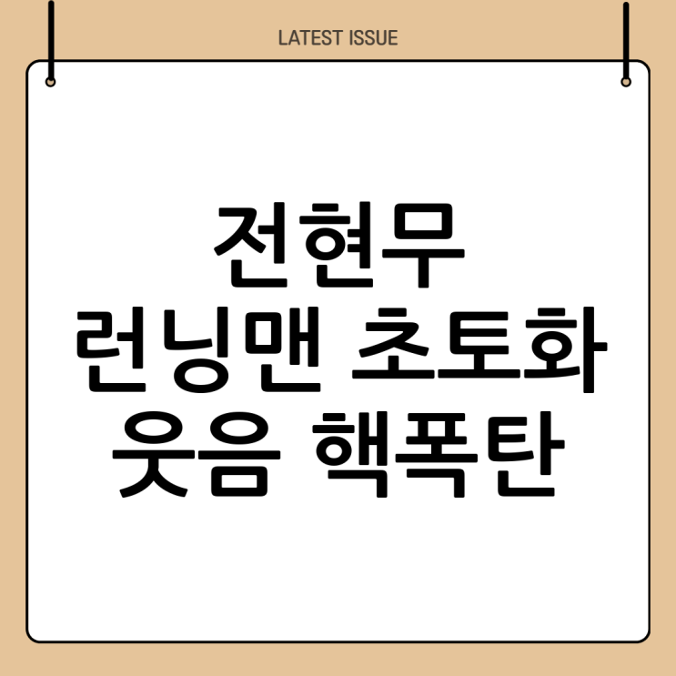 <b>전현무</b>, <b>런닝맨</b> 접수! 웃음 폭탄 제조기 등극 비하인드 스토리