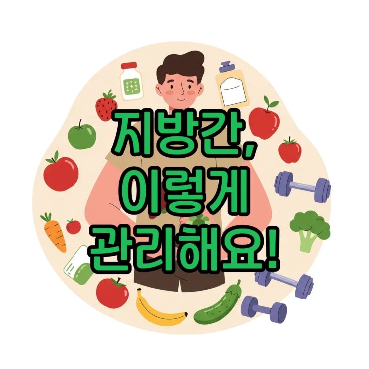  비알코올성 지방간 원인과 생활습관 관리법