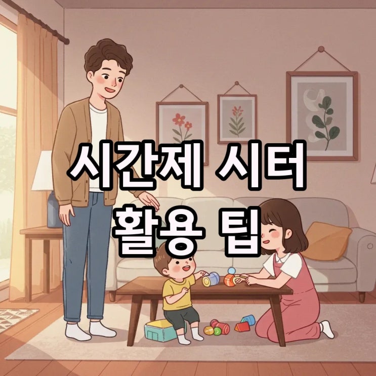  시간제 베이비시터 구직부터 비용까지, 워킹맘 육아 고민 해결!