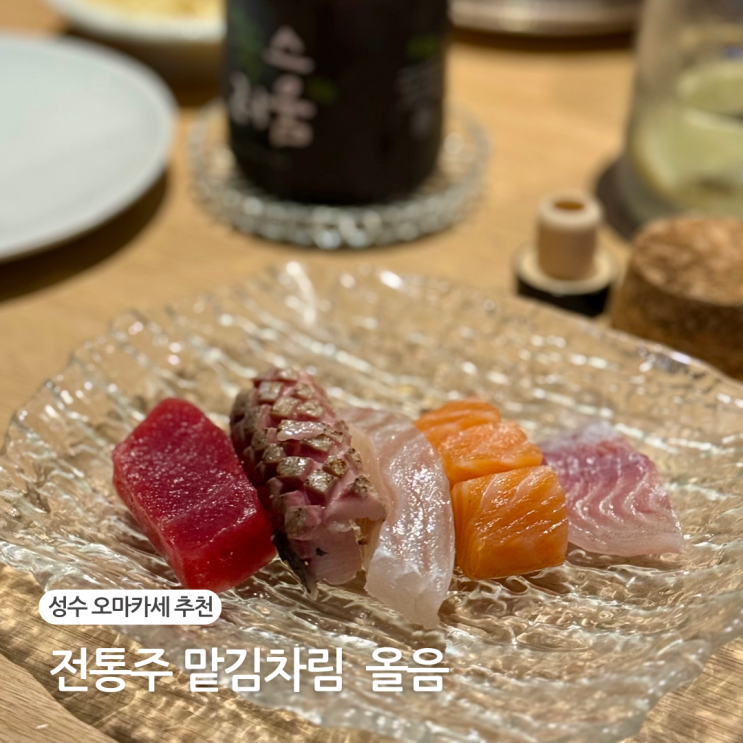  성수 오마카세 맛집 올음 전통주 기념일 데이트 추천