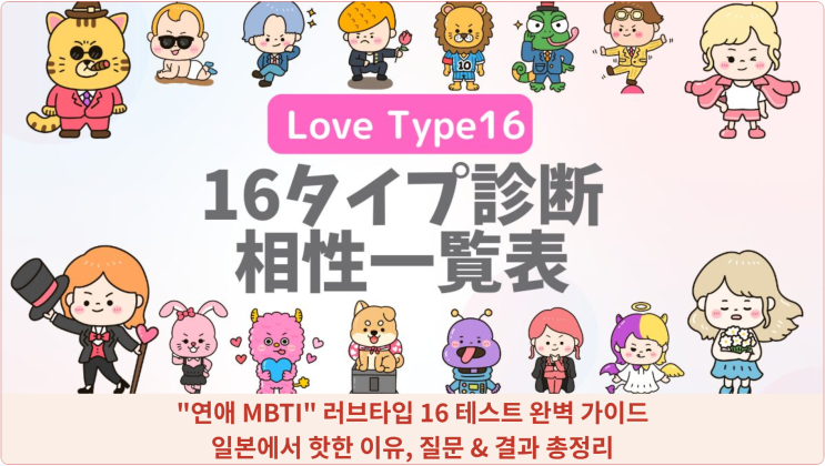  "연애 MBTI" 러브타입 16 테스트 완벽 가이드: 일본에서 핫한 이유, 질문 & 결과 총정리