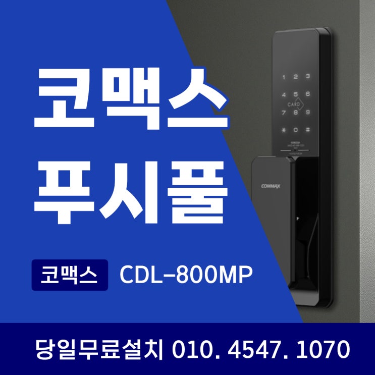  코맥스 무타공 푸시풀도어락 CDL-800MP, 아파트 현관문에 딱 맞는 선택