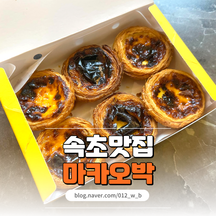  속초 에그타르트 맛집 전날 예약 꼭 해야 하는 속초 마카오박