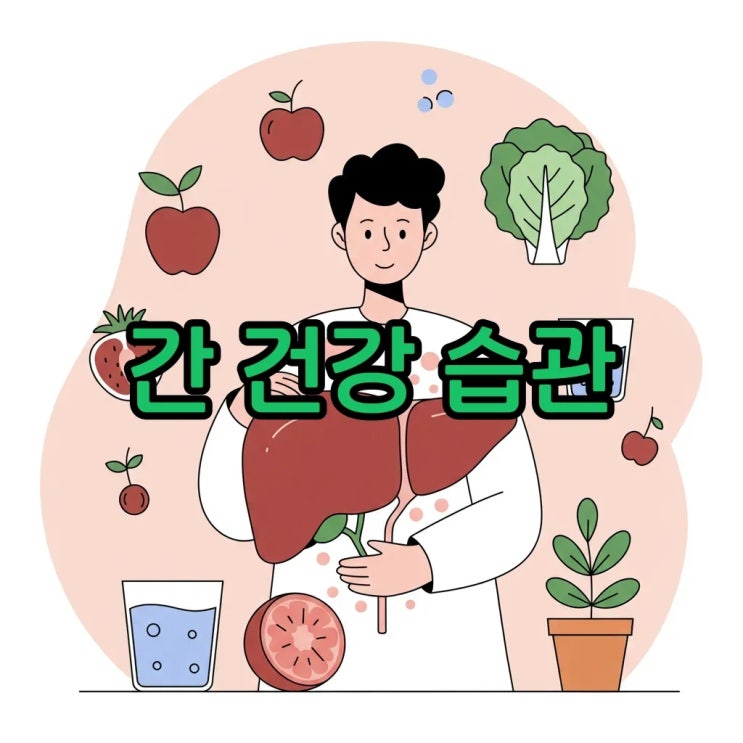  만성 간염 환자 생활 관리법: 건강 지키는 습관