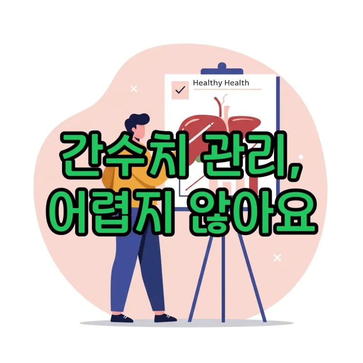  간수치 정상 범위와 관리법: 높은 이유와 생활 관리팁