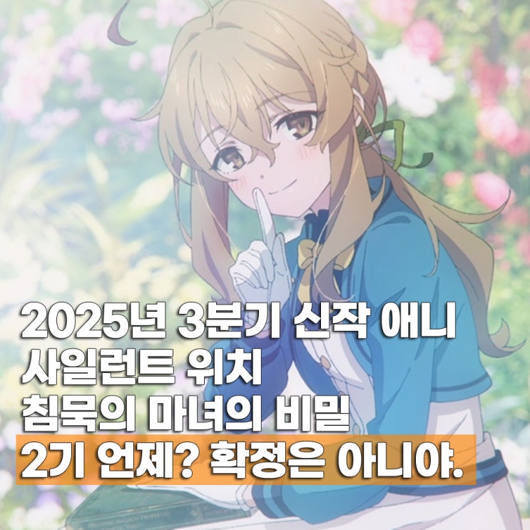  사일런트 위치 침묵의 마녀의 비밀 2기 언제? 13화 리뷰