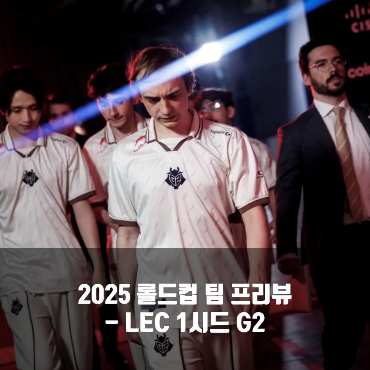 롤 G2, 2025롤드컵 LEC 1시드 프리뷰