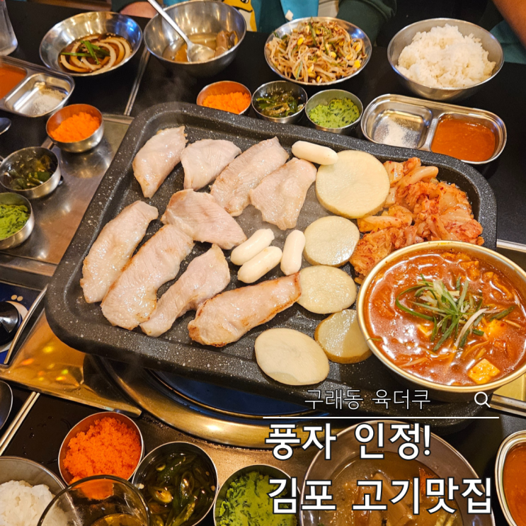  김포 구래 고깃집 육더쿠 후기 | 천겹살 맛집 추천