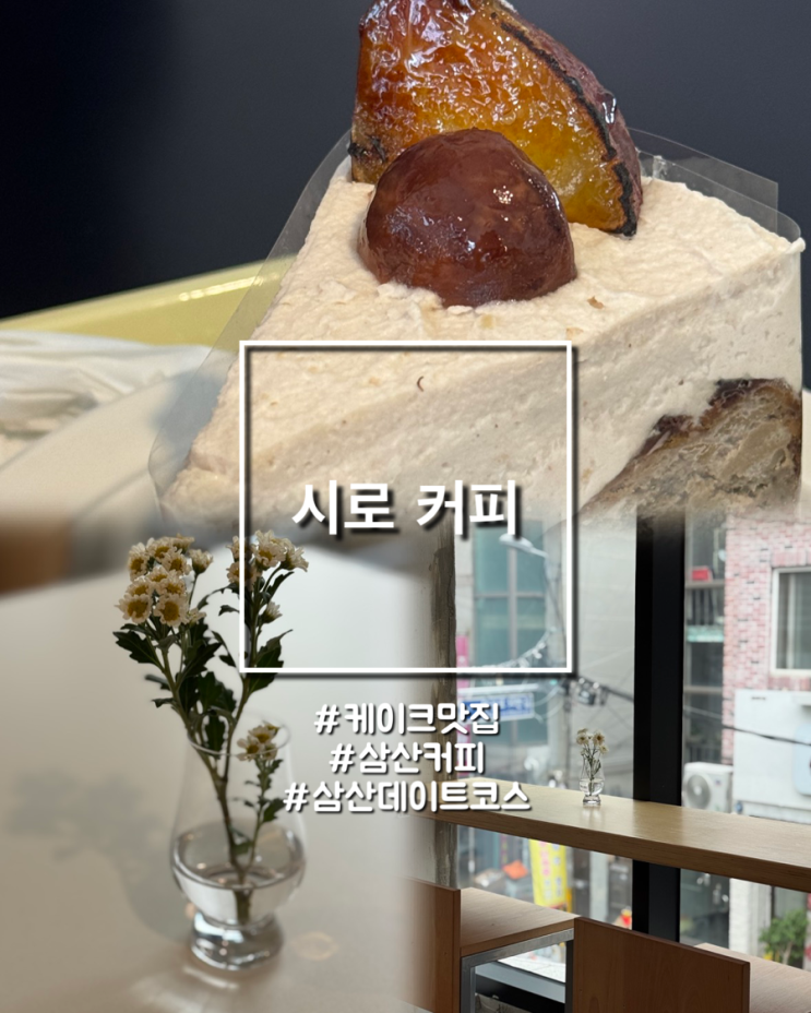  울산 삼산 케이크 커피 맛집 데이트코스 추천 시로