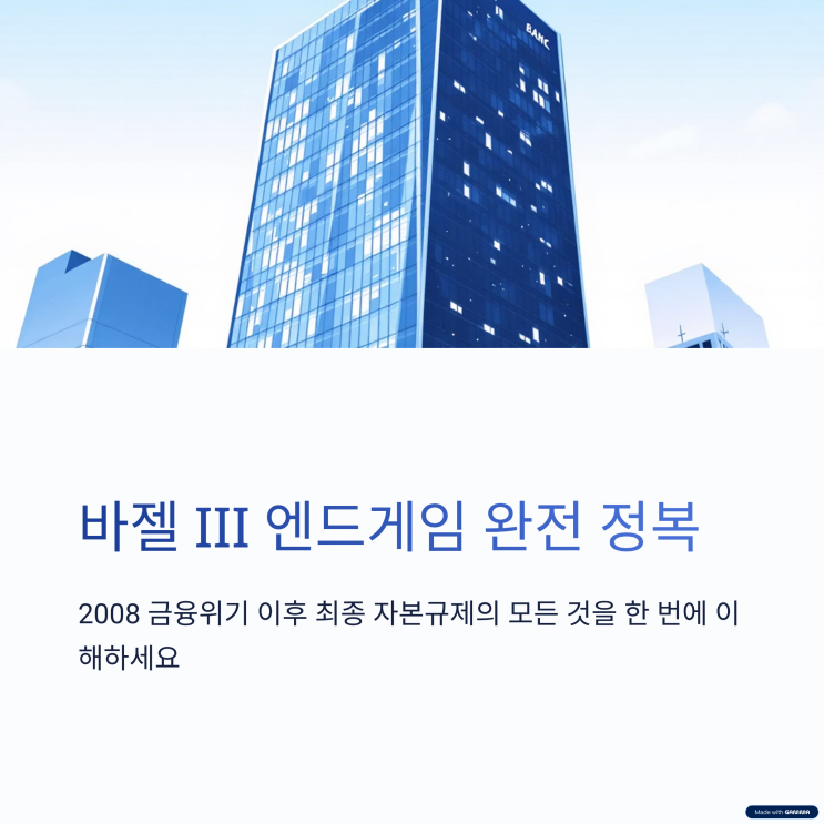  금융위기를 대비하여 제도: 바젤 3 엔드게임이란 무엇인가?