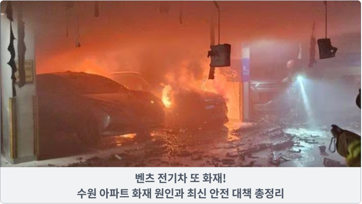 벤츠 전기차 또 화재! 수원 아파트 화재 원인과 최신 안전 대책 총정리