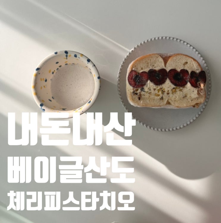  모모베이글 체리 피스타치오 베이글 산도 리뷰