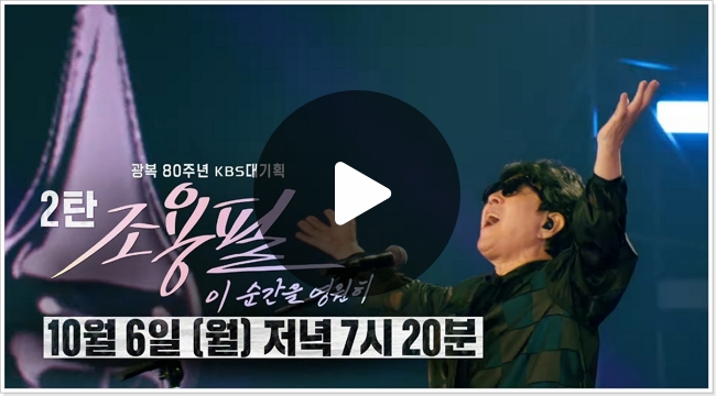 <b>조용필</b> 광복 80주년 kbs 대기획 <b>콘서트</b> 방송 중계 시간 재방송... 