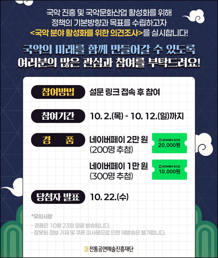  국악 분야 활성화를 위한 의견조사(네페 1만원등 500명)추첨~10.12