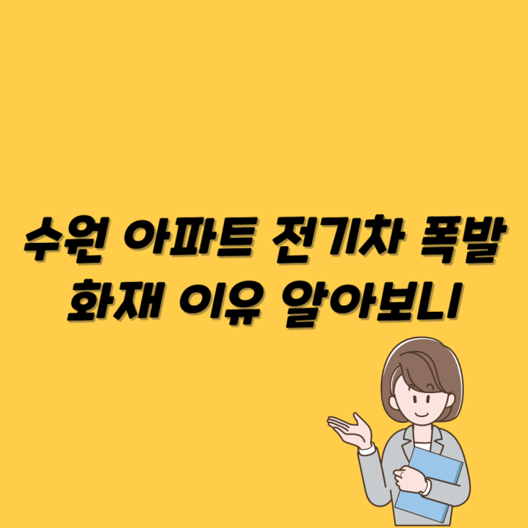 <b>수원 아파트 전기차</b> 폭발 <b>화재</b> 이유 알아보니