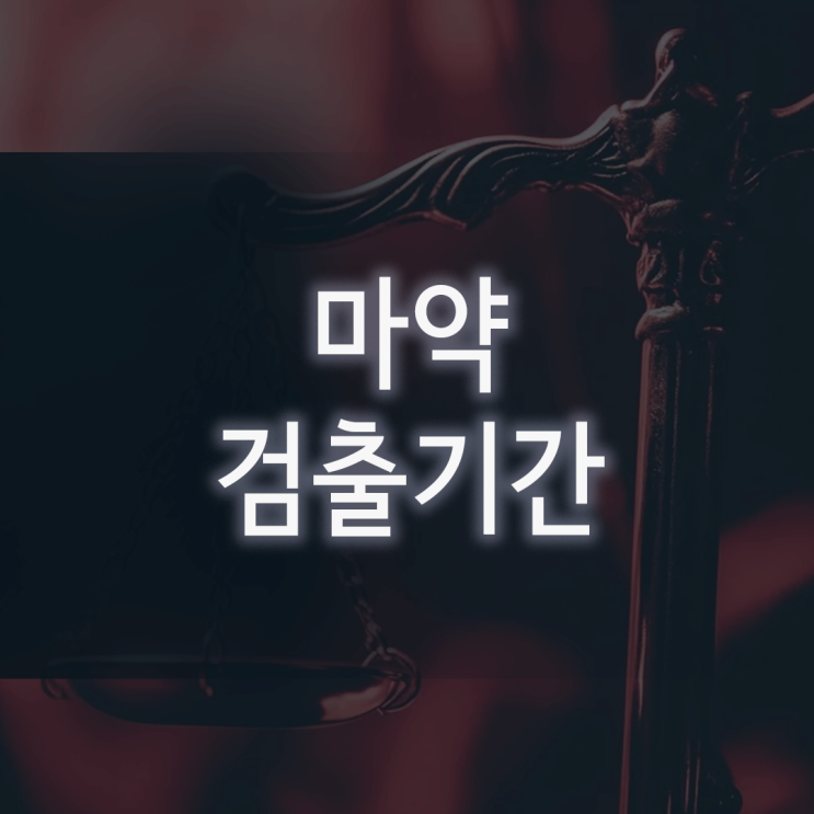  마약검출기간, ‘시간 지나서 괜찮겠지’라는 착각이 부를 최악의 결과