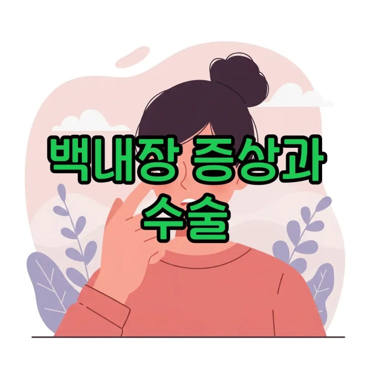  백내장 초기증상과 수술 시기 알기: 약물치료와 수술치료 선택 가이드